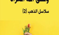 "وخلق الله المرأة"..  محمد نزير الحمصي يحتفي بالمرأة في ديوانه الجديد